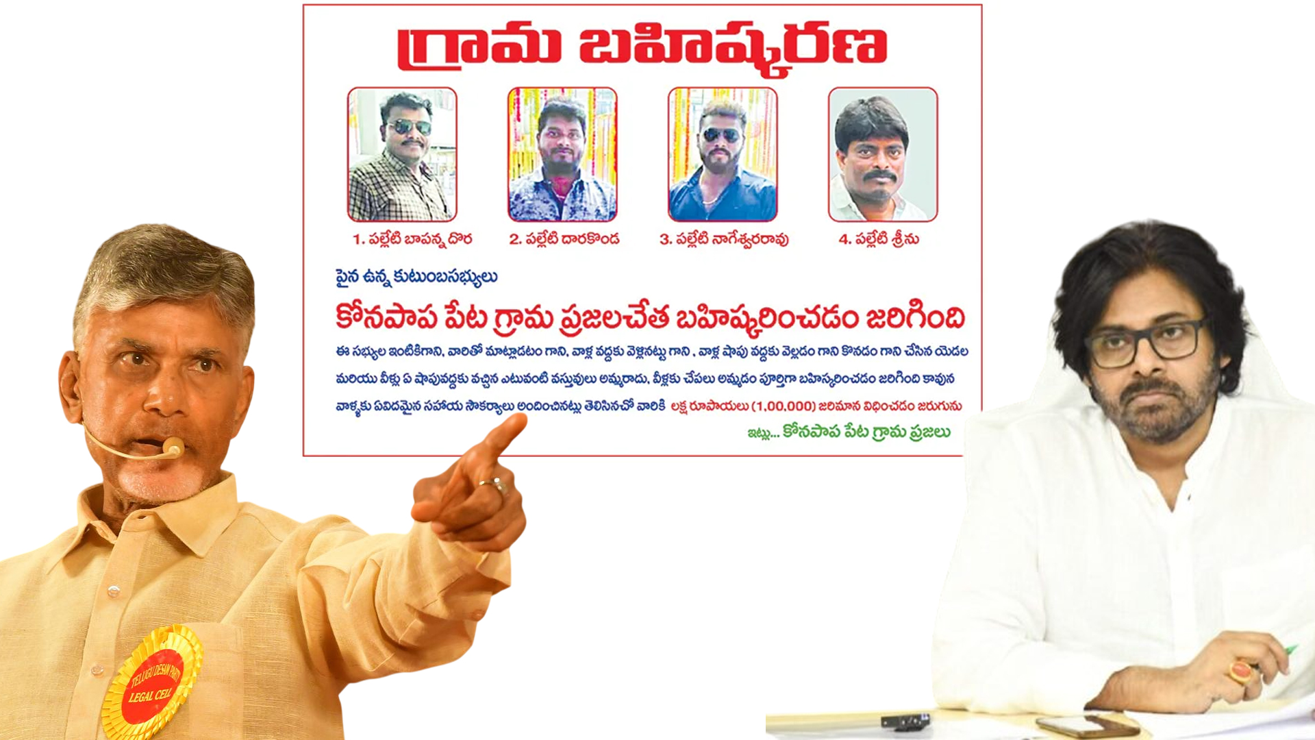 పిఠాపురంలో జనసేన కుటుంబాల గ్రామ బహిష్కరించిన టీడీపీ