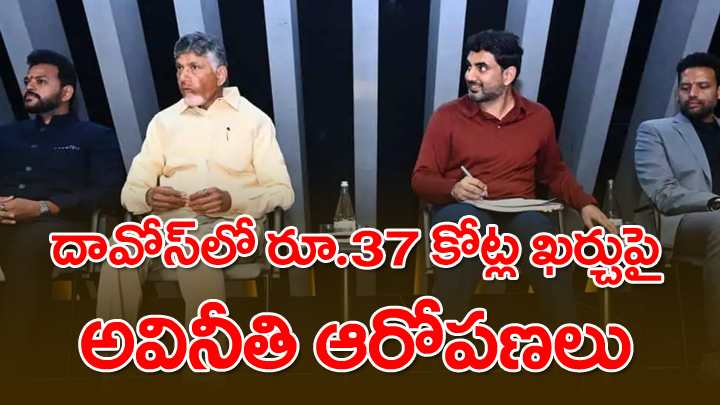 దావోస్‌లో రూ.37 కోట్లు ఖర్చుపై అవినీతి ఆరోపణలు