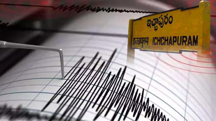 ఇచ్ఛాపురంలో భూకంపం.. భ‌యాందోళ‌న‌లో ప్ర‌జ‌లు