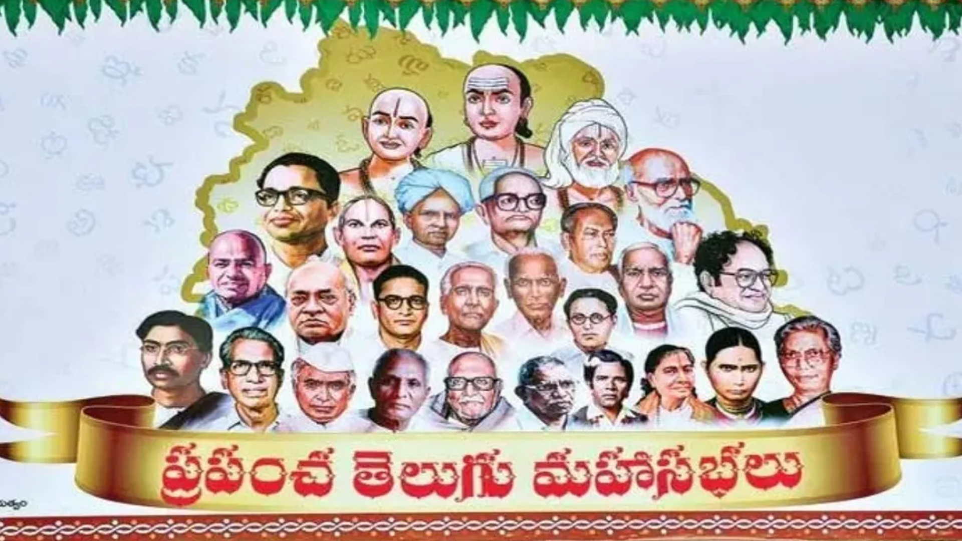 నేటి నుంచి ప్రపంచ తెలుగు సమాఖ్య మహాసభలు