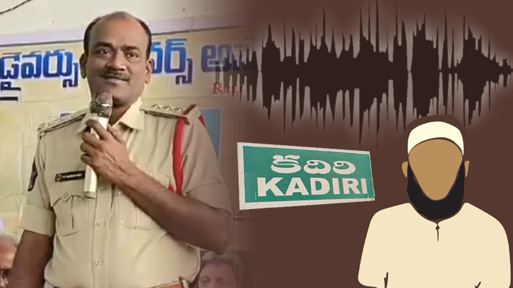 బూట్ కాలుతో త‌న్నేవాడ్ని.. క‌దిరి సీఐ ఆడియో హ‌ల్‌చ‌ల్‌