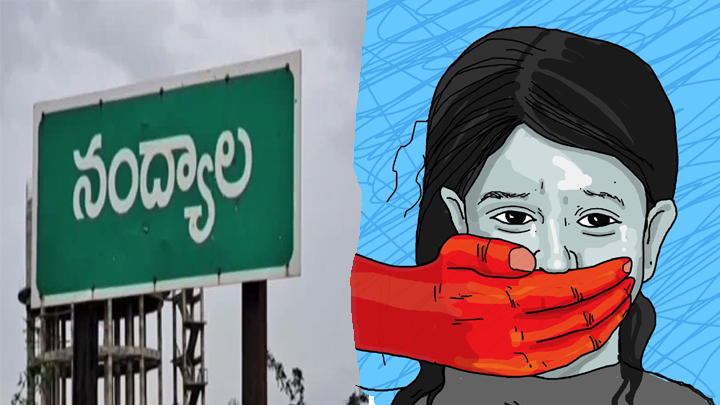 నంద్యాల జిల్లాలో దారుణం.. ఐదేళ్ల బాలికపై అత్యాచారం