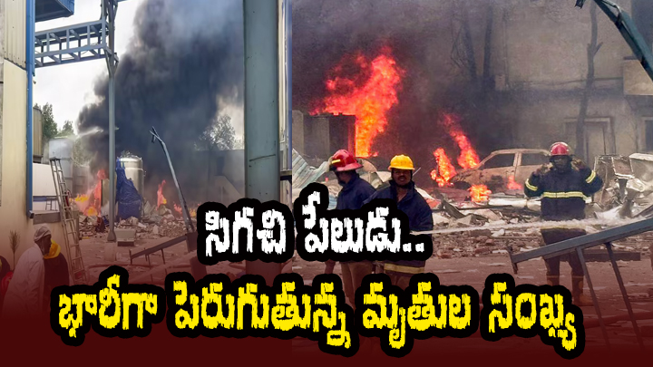 'సిగచి' పేలుడు.. భారీగా పెరుగుతున్న మృతుల సంఖ్య‌