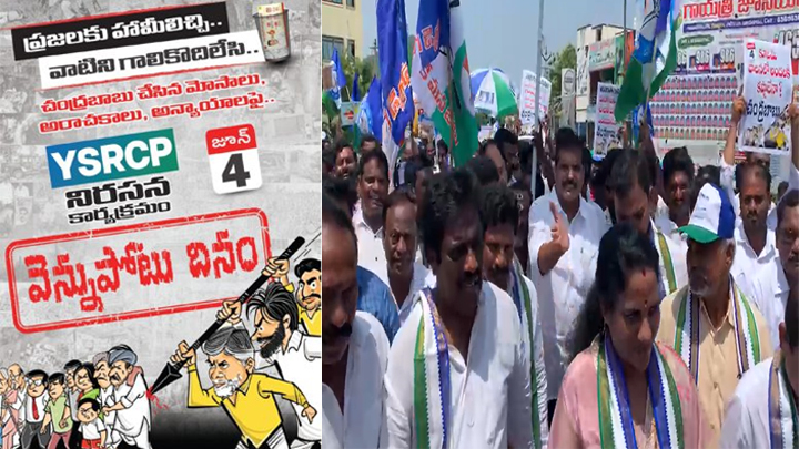 ఏపీలో 'వెన్నుపోటు దినం'.. ప్రభుత్వ మోసాలపై వైసీపీ ఆందోళన