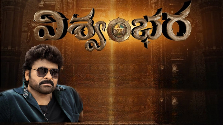 విశ్వంభర సినిమా విడుదల ఆలస్యం వెనుక కారణం చెప్పిన చిరంజీవి