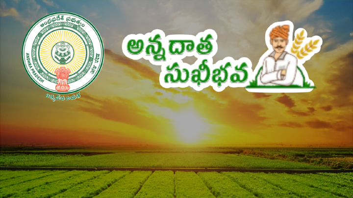 నేడు 'అన్న‌దాత సుఖీభ‌వ‌'.. త‌గ్గిన ల‌బ్ధిదారుల సంఖ్య‌