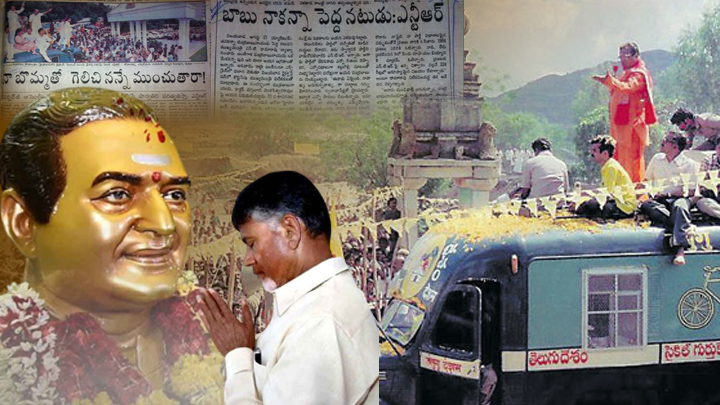 ఎన్టీఆర్‌కు వెన్నుపోటు.. ఆగస్టు సంక్షోభానికి 30 ఏళ్లు