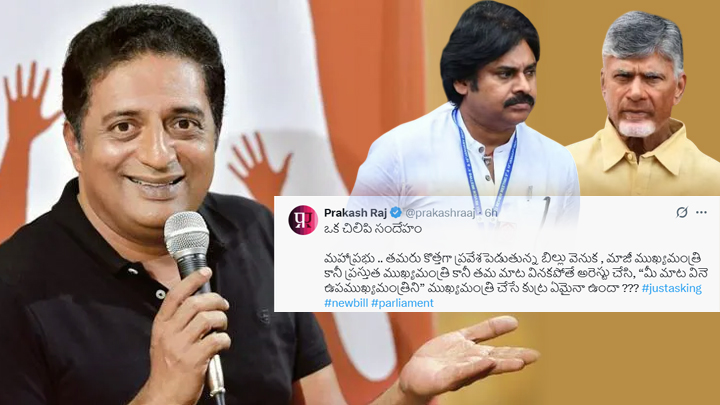 ప్రకాశ్రాజ్ ట్వీట్.. చంద్రబాబు, పవన్ గురించే?