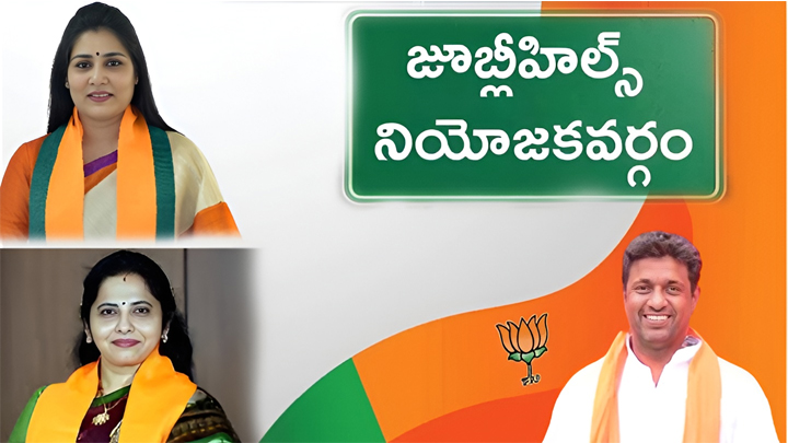 జూబ్లీహిల్స్ ఉప ఎన్నిక: బీజేపీ అభ్యర్థిగా మహిళా?