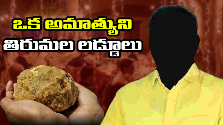 ఒక అమాత్యుని.. తిరుమల లడ్డూలు