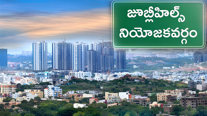 జూబ్లీహిల్స్ బరిలో 81 మంది అభ్యర్థులు.. ఖరారైన నామినేషన్ల జాబితా.