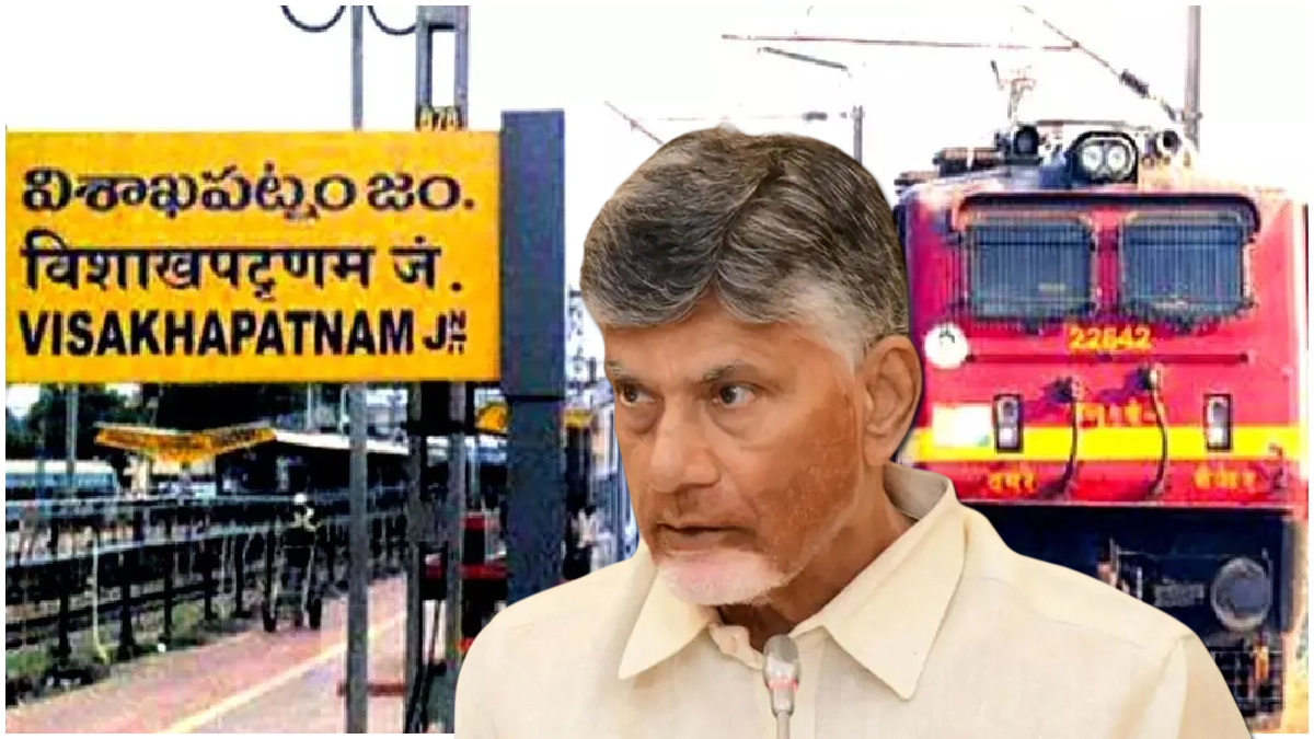 ఉత్తరాంధ్రకు తీరని అన్యాయం.. కేకే లైన్ లేకుండా విశాఖ రైల్వే జోన్