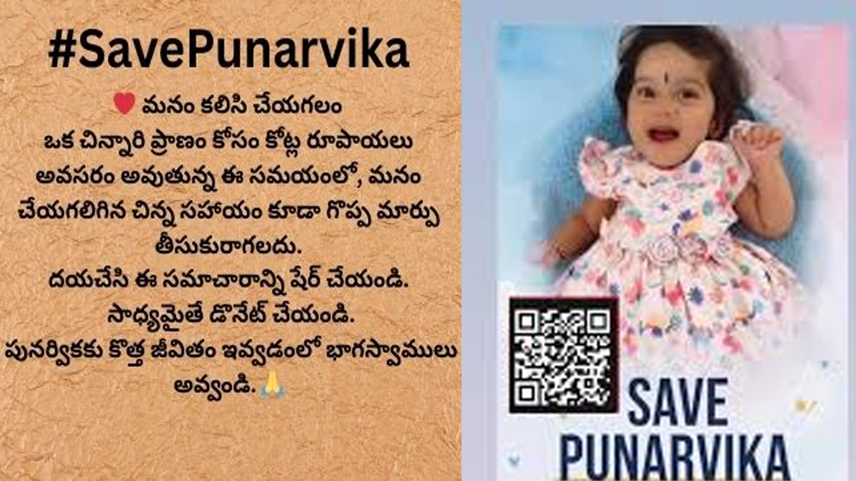 SavePunarvika: 11 నెలల పాప కోసం యువత యజ్ఞం