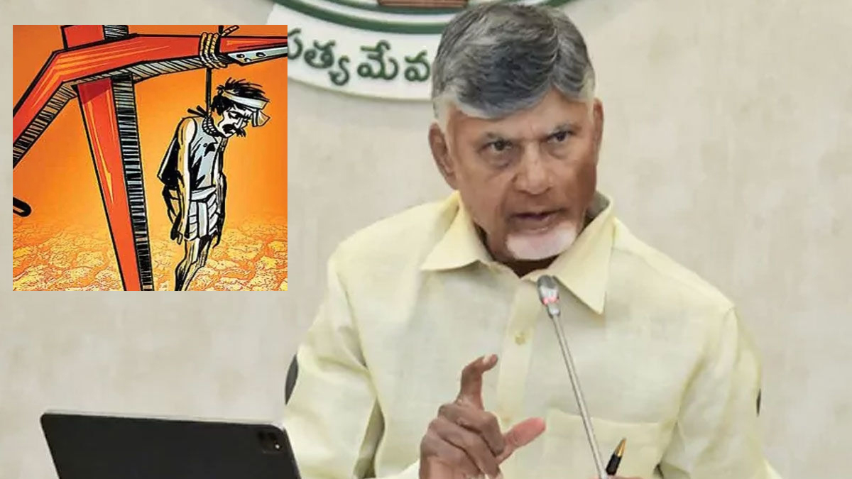 ఏపీలో విపరీతంగా రైతుల‌ ఆత్మహత్యలు.. సీఎం స‌మీక్ష‌లోనే వెల్ల‌డి (Video)