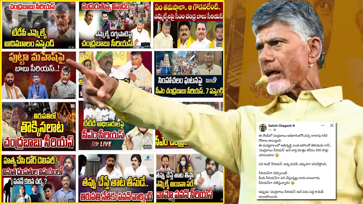 చంద్రబాబు ‘సీరియస్’.. పెద్ద కామెడీ..! సొంత పార్టీ శ్రేణుల‌ సెటైర్లు