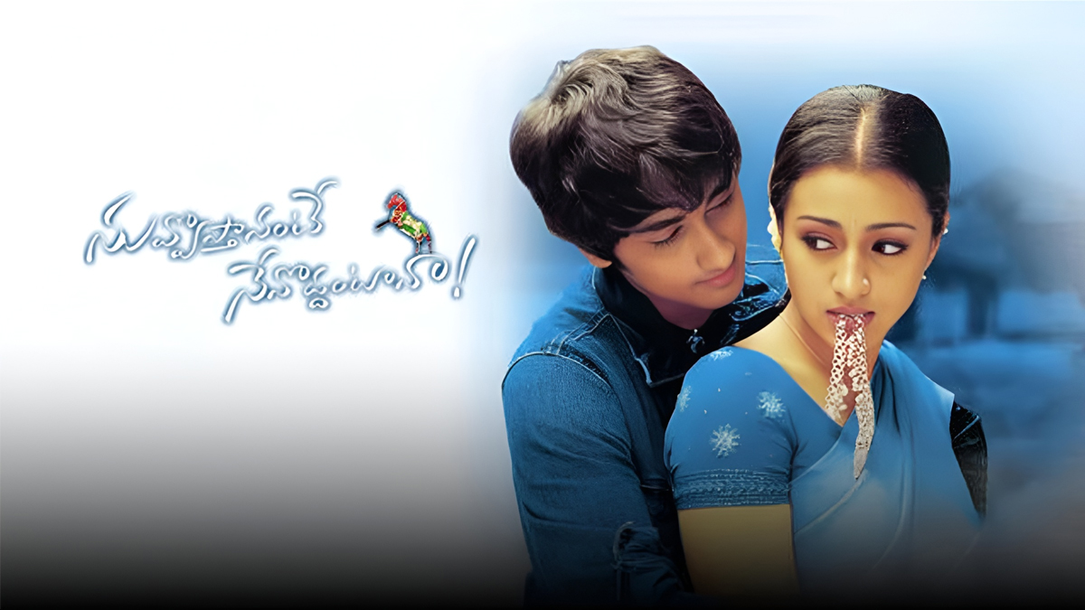 ‘నువ్వొస్తానంటే నేనొద్దంటానా’ జోడీ రిటర్న్స్… ఫ్యాన్స్‌కు సర్‌ప్రైజ్!