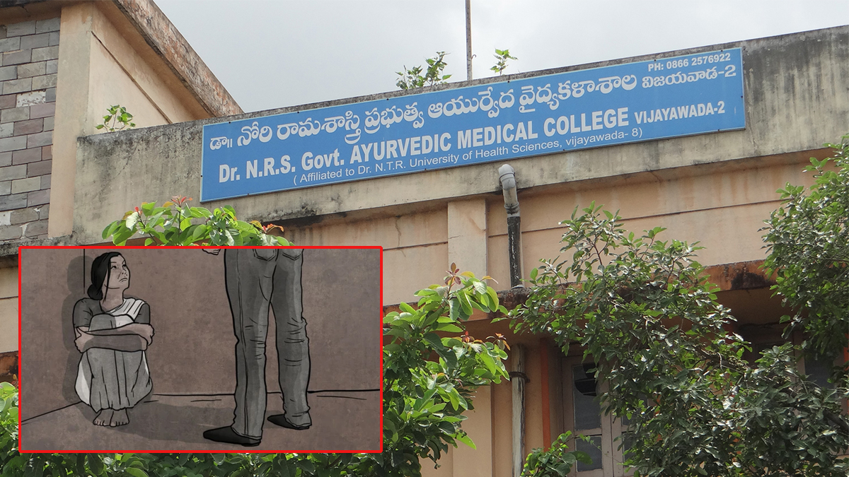 విజయవాడ ప్ర‌భుత్వ‌ ఆయుర్వేద కాలేజీలో లైంగిక వేధింపులు