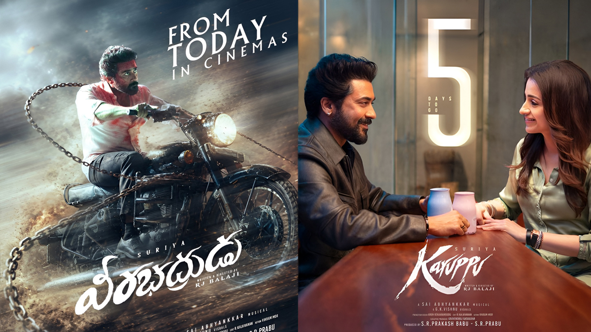 ఫైనాన్స్ ఇష్యూస్ క్లియర్.. గ్రాండ్‌గా రిలీజ్ అయిన సూర్య ‘కరుప్పు’