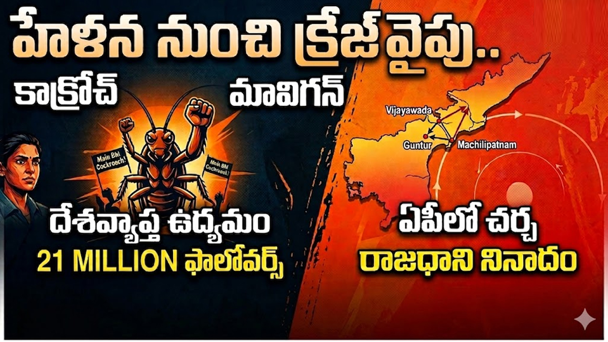 హేళన నుంచి క్రేజ్ వైపు.. 'మావిగన్, కాక్రోచ్' నినాదాలు!