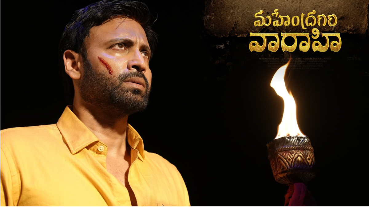 సుమంత్ ‘మహేంద్రగిరి వరాహి’.. టీజర్లో దాగిన మిస్టరీ ఏంటి?