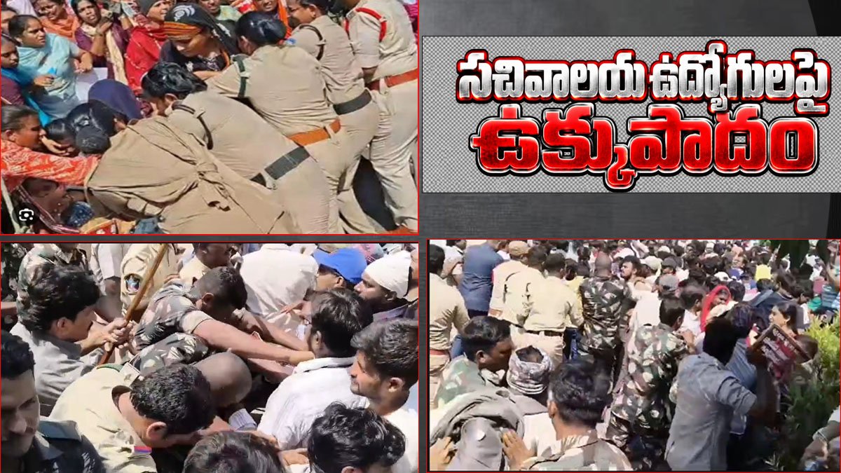 సచివాలయ ఉద్యోగుల చలో విజయవాడపై పోలీసుల ఉక్కుపాదం