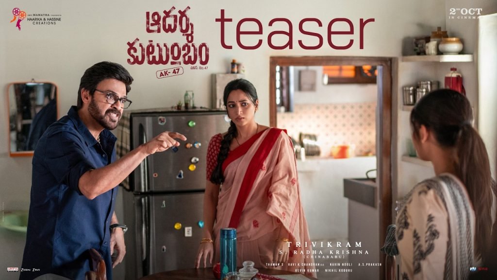 వెంకీ ‘ఆదర్శ కుటుంబం’ మాస్ టీజర్ వచ్చేసింది!