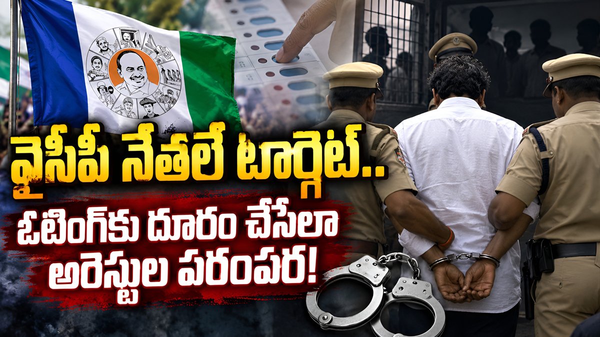 వైసీపీ నేతలే టార్గెట్.. ఓటింగ్‌కు దూరం చేసేలా అరెస్టుల పరంపర!