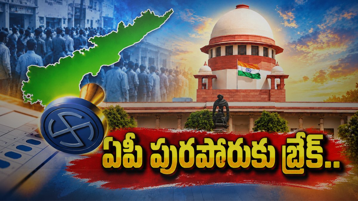 ఏపీ పురపోరుకు బ్రేక్‌.. సుప్రీం ఆదేశాలతో ఎస్ఈసీ కీల‌క నిర్ణ‌యం