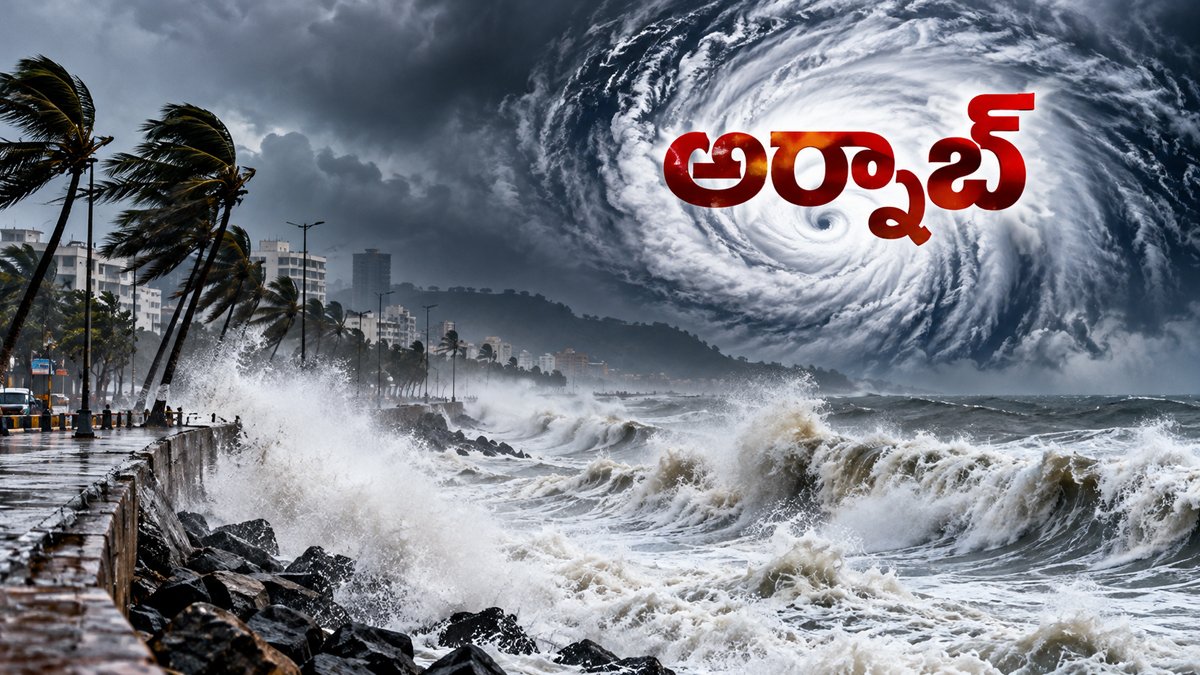 ‘అర్నాబ్’ తుపాను.. అల్లకల్లోలంగా మారిన సముద్రం