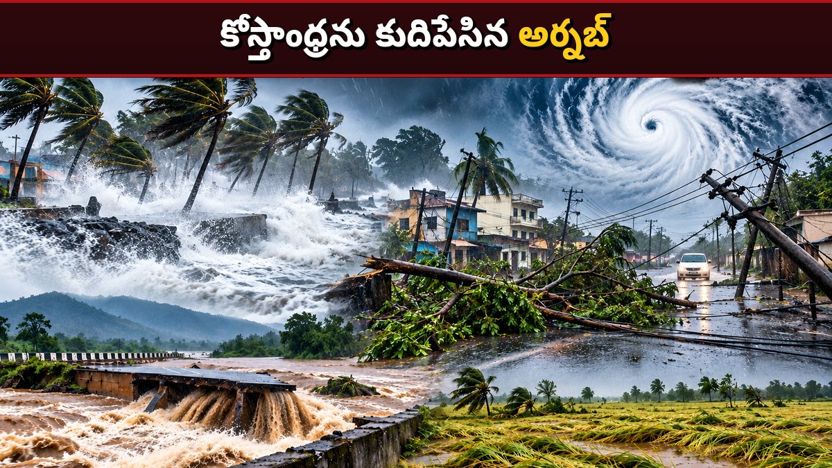 కోస్తాంధ్రను కుదిపేసిన అర్నబ్.. ఏడుగురు మృతి