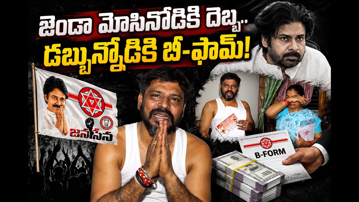 "జెండా మోసినోడికి దెబ్బ.. డబ్బున్నోడికి బీ-ఫామ్!"