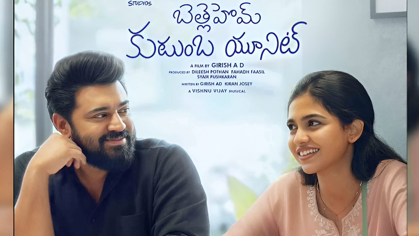 ఓటీటీలోకి మలయాళ బ్లాక్బస్టర్ ‘బెత్లహేమ్ కుటుంబ యూనిట్’